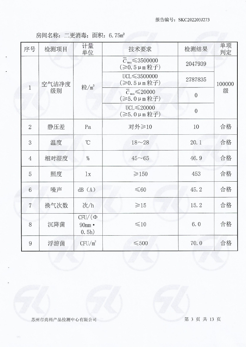 新潔凈車間檢測報告-4.jpg